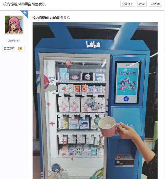 网友爆料学校里出现B站自动贩卖机，结果价格被吐槽