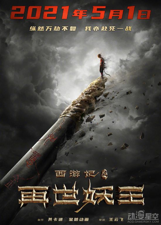 《西游记之再世妖王》公开新海报 再定档5月1日