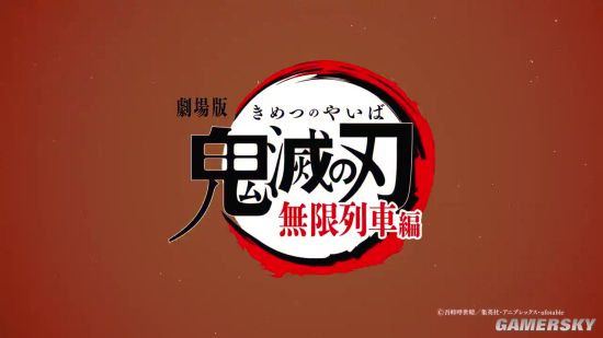 《鬼灭之刃》剧场版热映PV第二弹 票房近303亿日元