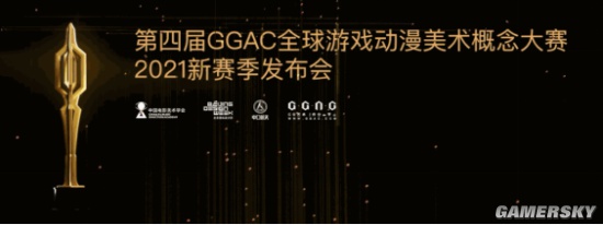 “GGAC元宇宙”开启，引爆CG圈！第四届GGAC全球游戏动漫美术概念大赛新赛季发布会成功举办！