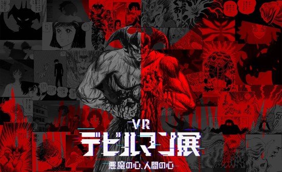 《恶魔人》主题线上VR展今日开幕可免费进入大厅 周边包括一款330万日元纯金恶魔人造像