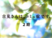《古见同学有交流障碍症》第二季正式PV 4月6日播出