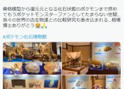宝可梦化石博物馆巡回展 大量“化石”宝可梦现身