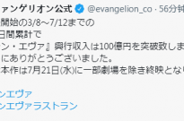《EVA剧场版：终》票房100亿日元达成！耗时127天
