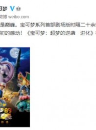 剧场版《宝可梦：超梦的逆袭 进化》确认引进 中文海报发布
