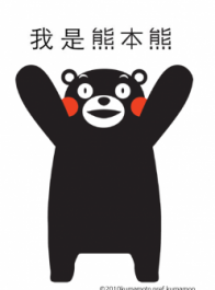 熊本熊中文名称官方发布及授权发布会