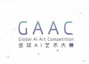 首届全球AI艺术大赛获奖名单公布，AI赋能文创推动产业升级