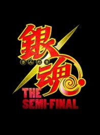 《银魂》官方公布特别动画《银魂 THE SEMI-FINAL》首篇预告 将于1月15日dTV独家放映
