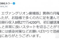 成绩喜人 《新世纪福音战士新剧场版：终》上映首日票房突破8亿日元