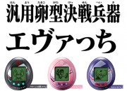 《EVA》联动拓麻歌子 推出“汎用卵型决战兵器”玩具