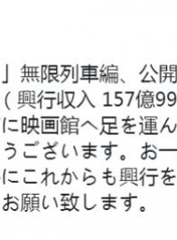 《鬼灭之刃》剧场版两周票房超157亿 位列日本影史票房总榜第10名