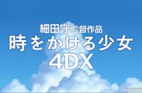 《穿越时空的少女》4DX版将于4月2日在日本重映 庆祝电影上映15周年