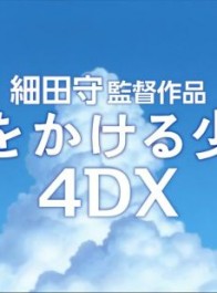《穿越时空的少女》4DX版将于4月2日在日本重映 庆祝电影上映15周年