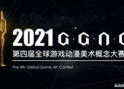 “GGAC元宇宙”开启，引爆CG圈！第四届GGAC全球游戏动漫美术概念大赛新赛季发布会成功举办！