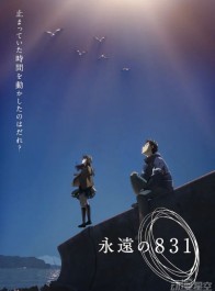 神山健治全新长篇动画《永远的831》发布海报 2022年1月播出