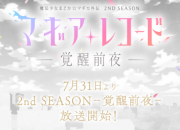 《魔法少女小圆》外传第二季最新PV公布 7月31日开播
