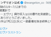 《EVA剧场版：终》票房100亿日元达成！耗时127天