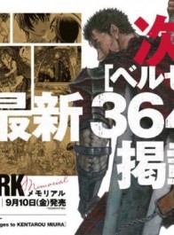 《剑风传奇》最新话第364话将于9月10日发布 三浦建太郎老师最后的篇章