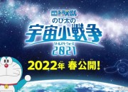 剧场版《哆啦A梦：大雄的宇宙小战争2021》新预告片 2022年春上映