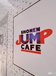 国内首家少年JUMP漫画主题餐厅地址公布 落户上海