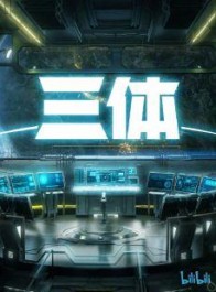 《三体》动画全新海报曝光 新预告片11月20日晚公布