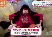 《海贼王》动画1000集CM公开 将重制第一版OP动画