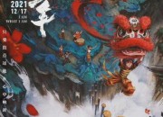 《雄狮少年》终极海报公布 12月17日正式上映