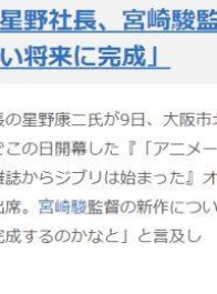 吉卜力社长：宫崎骏新作《你想活出怎样的人生》将在不久的将来完成