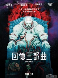 大友克洋动画电影《回忆三部曲》确认引进中国香港 即将上映