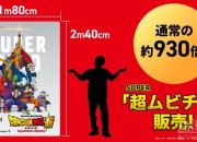 《龙珠超：超级英雄》超大预售票 高2.4米极具震撼