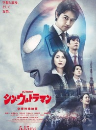 庵野秀明特摄电影《新·奥特曼》新海报公开 5月13日上映