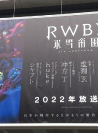 《RWBY》新作动画《RWBY 冰雪帝国》2022年开播 虚渊玄担任原案