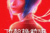 动画电影《攻壳机动队：SAC_2045 持续可能战争》中文预告 5.9上映