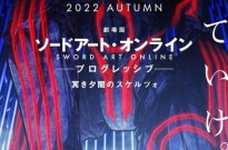 《刀剑神域：进击篇 黯淡黄昏的谐谑曲》主视觉图公开 2022年秋季上映