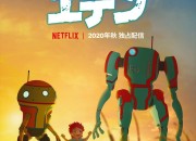Netflix原创动画《伊甸园》PV公开