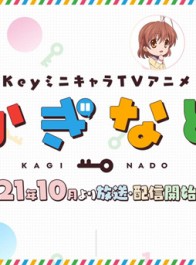 Key社各作品角色登场！短篇动画《Kaginado》10月播出
