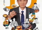 真人电视剧《孤独的美食家》10月开播第十季