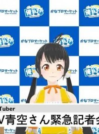 声优德井青空的VTuber节目于YouTube再开！