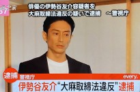 出演真人版《JOJO的奇妙冒险》的演员伊势谷友介被逮捕