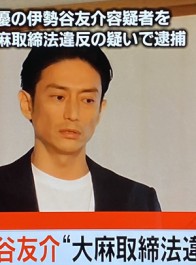出演真人版《JOJO的奇妙冒险》的演员伊势谷友介被逮捕