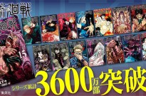 漫画《咒术回战》突破3600万部！新官方FanBook即将发售