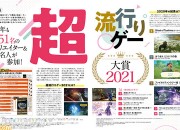 《生化危机8》第一！Fami通公开“超流行游戏大奖2021”名单
