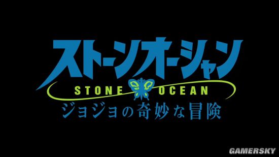 《JoJo的奇妙冒险：石之海》PV公布 空条徐伦的监狱生活