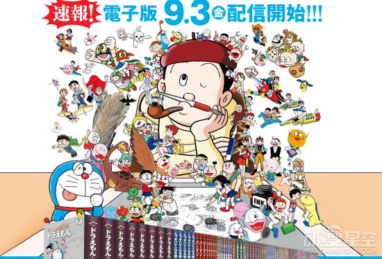 藤子·F·不二雄大全集电子版9月3日上线 《哆啦A梦》等漫画陆续公开