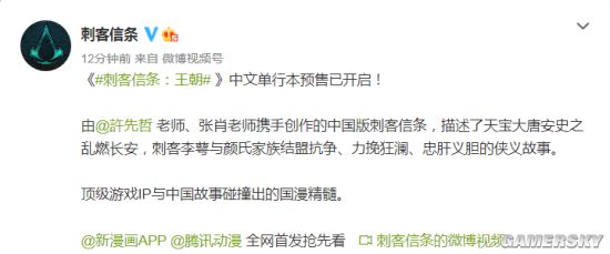 国漫《刺客信条：王朝》中文单行本预售开启 7月12日全网上市