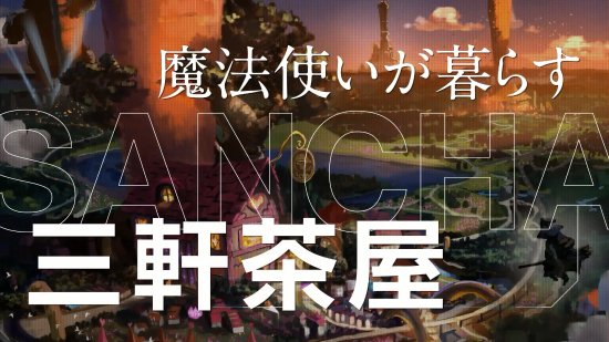 SE新跨媒体企划公布 用动画、手游等方式领略魔改东京
