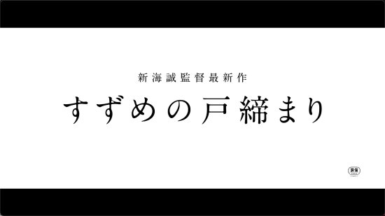新海诚新作《铃芽户缔》首曝预告 11月11日上映