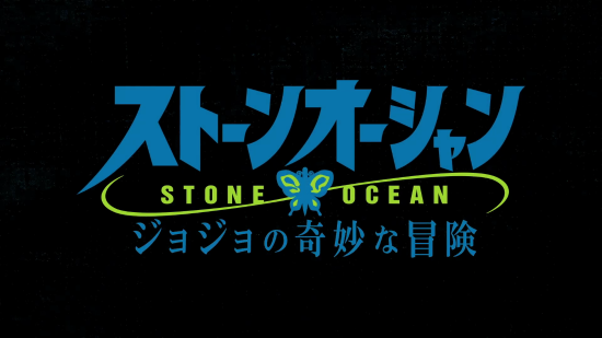《JOJO的奇妙冒险：石之海》后半部放完整预告 将于22年秋季开播