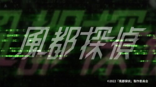 《风都侦探》新PV公布 E哥携手Skull献唱主题曲
