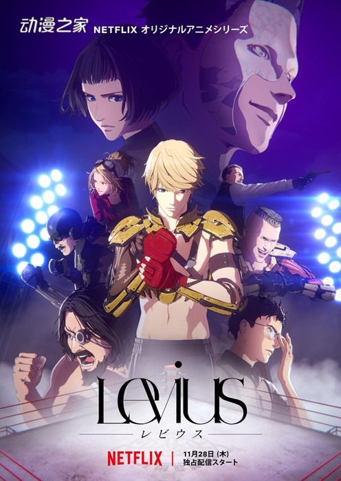 动画《Levius》11月28日开播！新宣传图与PV公开